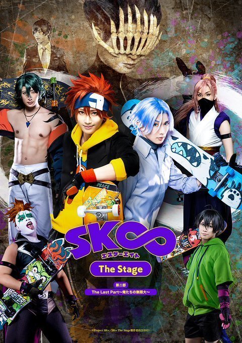 ◇「SK∞ エスケーエイト The Stage」第二部：The Last Part～俺たちの
