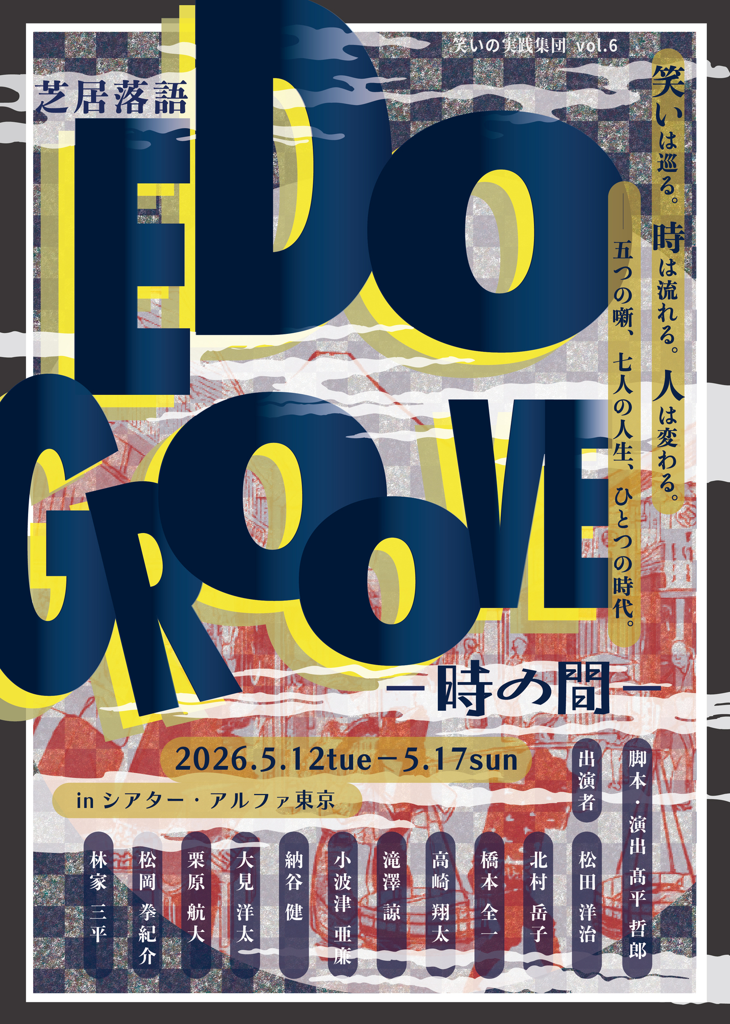 芝居落語「EDO GROOVE」-時の間- 出演！ | 小波津亜廉オフィシャルサイト