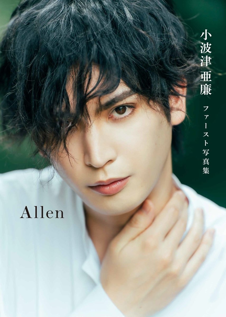 ファースト写真集『Allen』 | 小波津 亜廉 | 小波津亜廉オフィシャルサイト